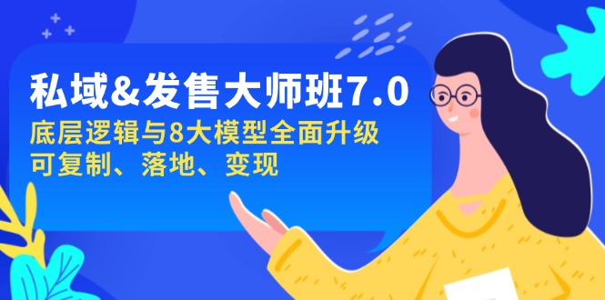 私域&发售-大师班第7期，底层逻辑与8大模型全面升级 可复制 落地 变现-禾谷轻创网