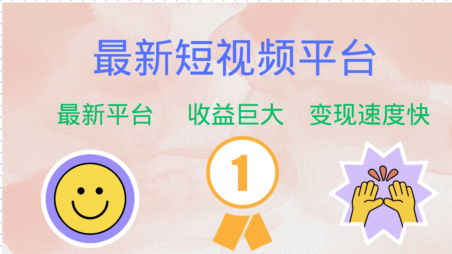 最新短视频平台，巨头之作，想吃初期红利的速度！-禾谷轻创网