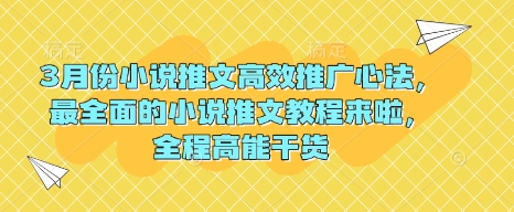 3月份小说推文高效推广心法，最全面的小说推文教程来啦，全程高能干货-禾谷轻创网