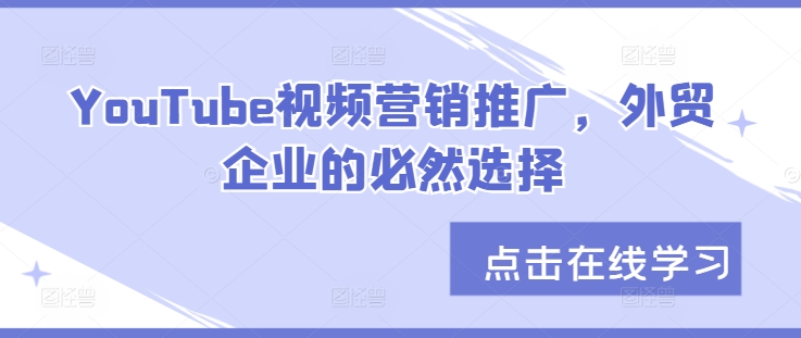 YouTube视频营销推广，外贸企业的必然选择-禾谷轻创网