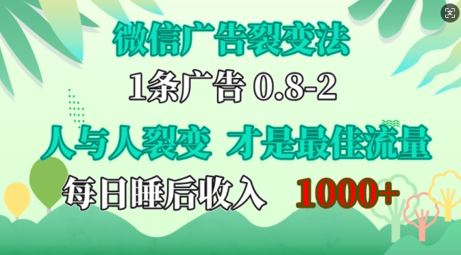 微信广告裂变法，操控人性，自发为你免费宣传，人与人的裂变才是最佳流量，单日睡后收入1k【揭秘】-禾谷轻创网