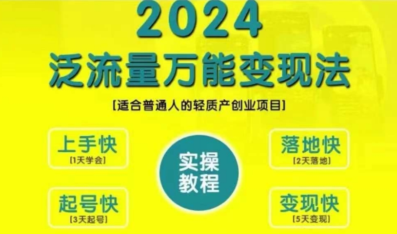 创业变现教学，2024泛流量万能变现法，适合普通人的轻质产创业项目-禾谷轻创网