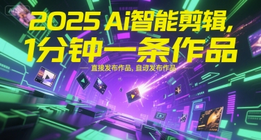 2025Ai智能剪辑，不需要剪辑，直接发布作品，自动剪辑，1分钟一条作品-禾谷轻创网