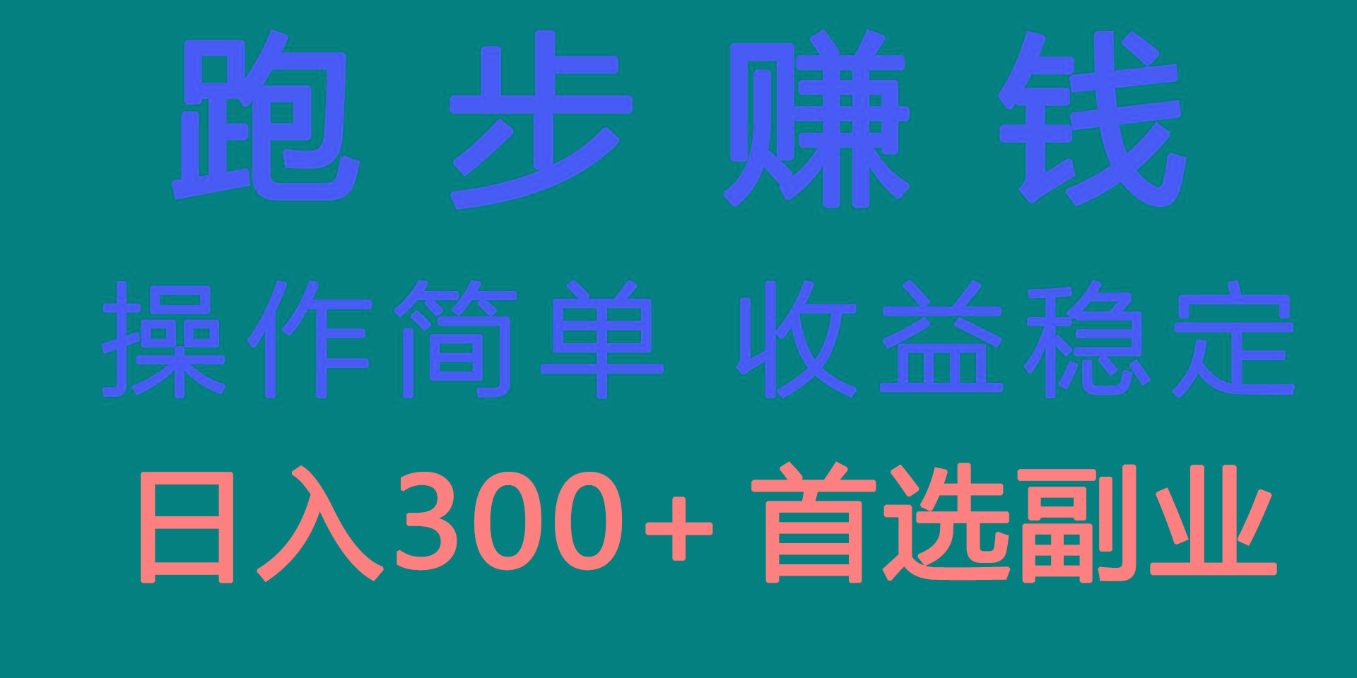 跑步健身日入300+零成本的副业，跑步健身两不误-禾谷轻创网