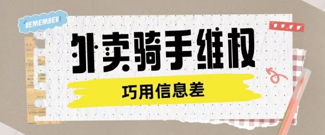 外卖骑手维权项目利用认知差进行挣取维权服务费-禾谷轻创网
