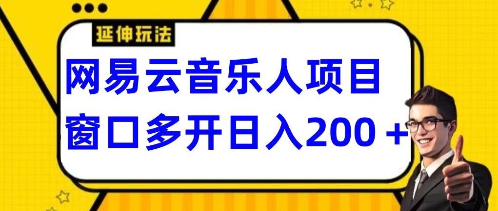 拆解网易云音乐人项目，窗口多开日入200+-禾谷轻创网
