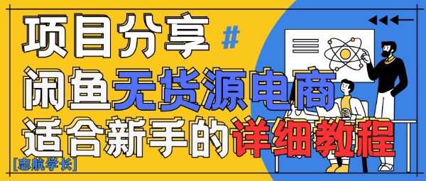 闲鱼无货源带货详细教程，AI赋能，手把手教你稳定变现-禾谷轻创网