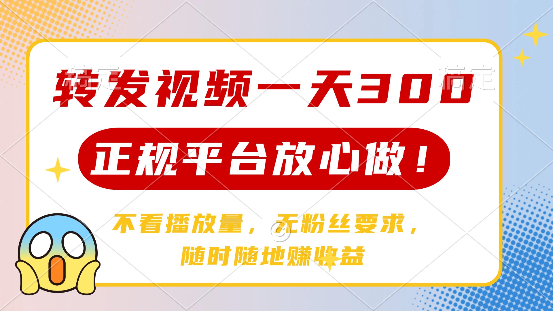 转发视频一天300+，正规平台放心做，不看播放量，无粉丝要求，随时随地…-禾谷轻创网