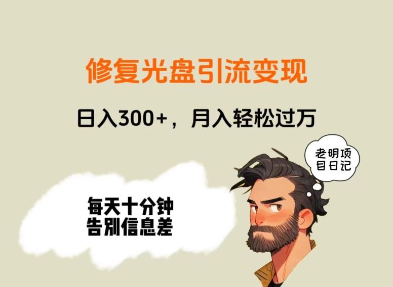修复光盘引流变现，日入300+，月入轻松过万-禾谷轻创网