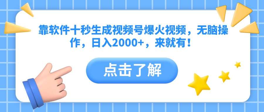 靠软件十秒生成视频号爆火视频，无脑操作，日入2000+，来就有！-禾谷轻创网