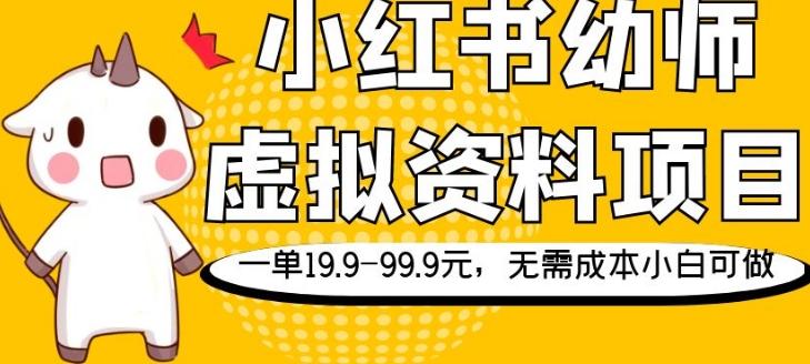 小红书幼师虚拟资料项目，一单19.9-99.9元，无需成本小白可做-禾谷轻创网