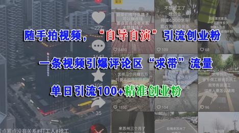 随手拍视频，自导自演引流创业粉， 一条视频引爆评论区“求带”流量，单日引流100+精准创业粉-禾谷轻创网