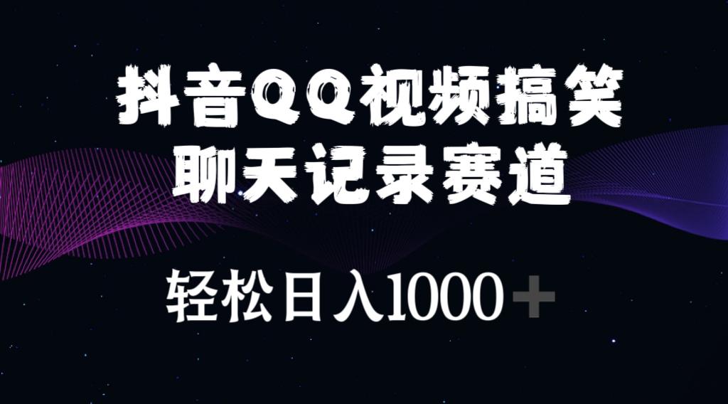 抖音QQ视频搞笑聊天记录赛道 轻松日入1000+-禾谷轻创网