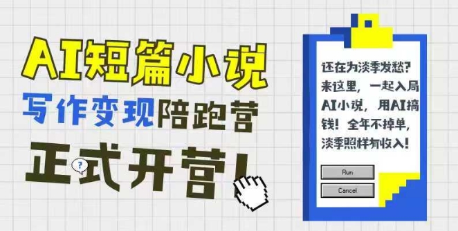 AI短篇小说写作变现陪跑营，0基础可学，三步写文，168投稿，快速拿稿费-禾谷轻创网