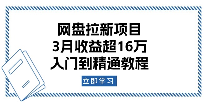 网盘拉新项目：3月收益超16万，入门到精通教程-禾谷轻创网