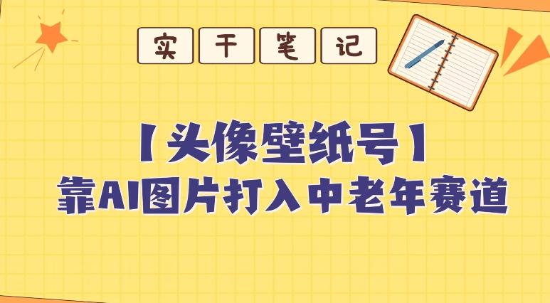 靠AI生成短视频壁纸号打入中老年群体，超简单制作，可批量矩阵操作-禾谷轻创网