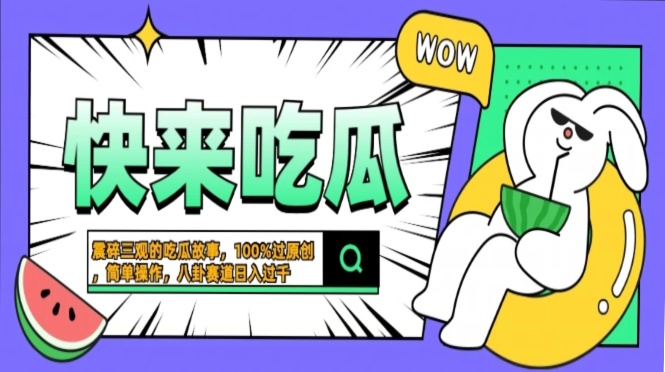 震碎三观的吃瓜故事，一键生成100%过原创，猎奇八卦赛道，简单操作日入...-禾谷轻创网