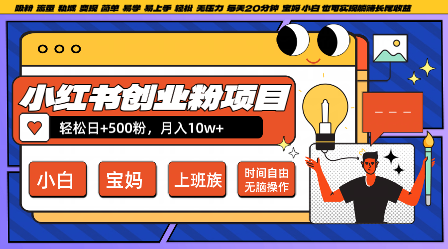 小红书创业粉日+500，月入10W+，无脑操作，每天20分钟-禾谷轻创网