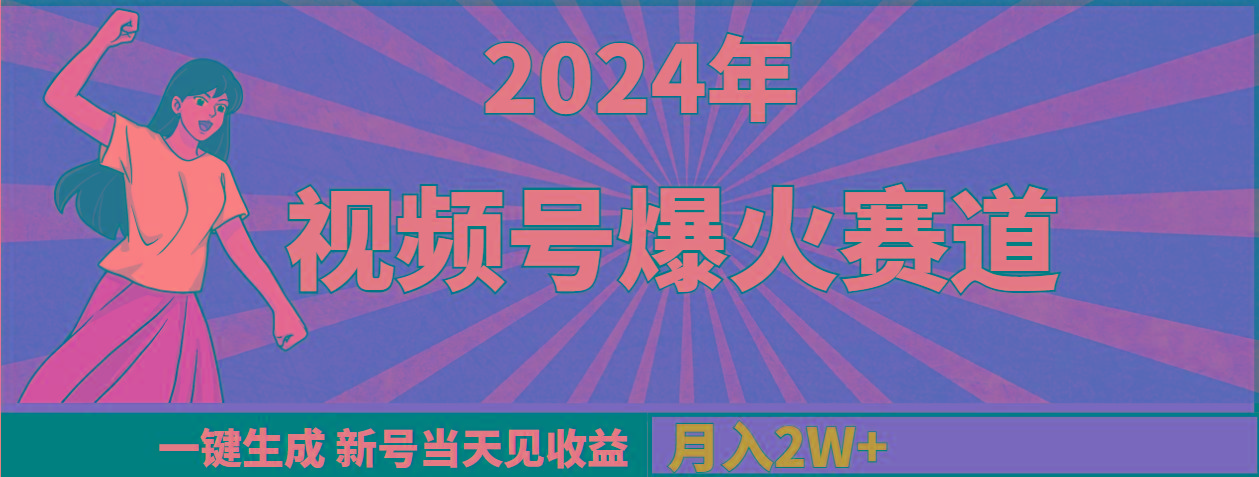 (9404期)2024年视频号爆火赛道，一键生成，新号当天见收益，月入20000+-禾谷轻创网
