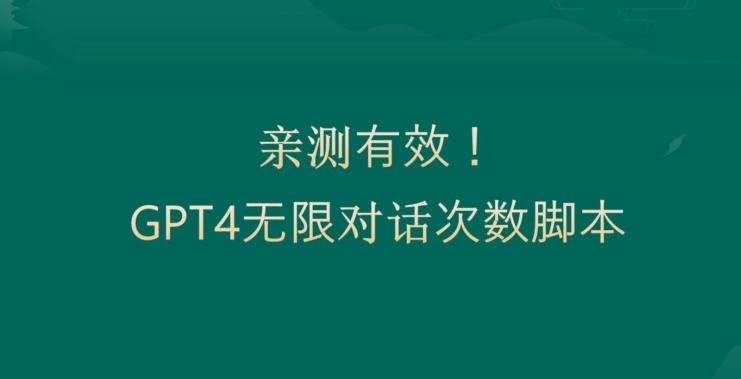 亲测有用：GPT4.0突破3小时对话次数限制！无限对话！正规且有效【揭秘】-禾谷轻创网