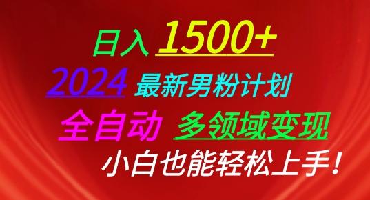 2024最新男粉计划，全自动多领域变现，小白也能轻松上手【揭秘】-禾谷轻创网