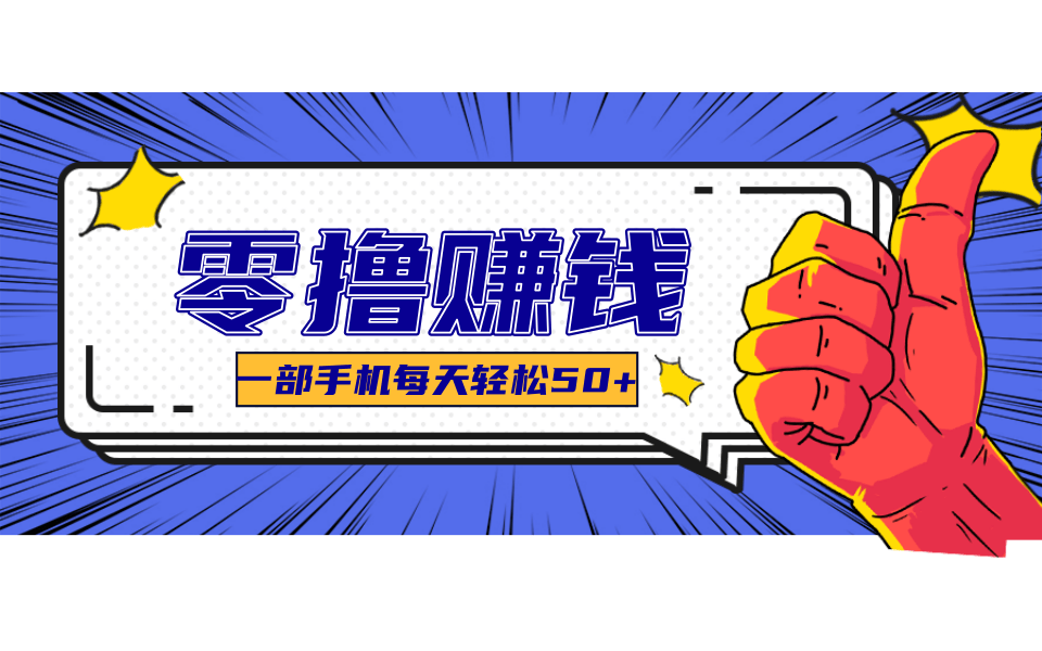 一个超简单的小项目，让你轻松躺赚，一天能有100到300元的收入！-禾谷轻创网