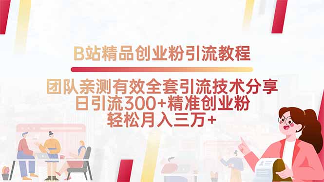 B站精品创业粉引流教程，团队亲测有效全套引流技术分享，日引流300+精...-禾谷轻创网