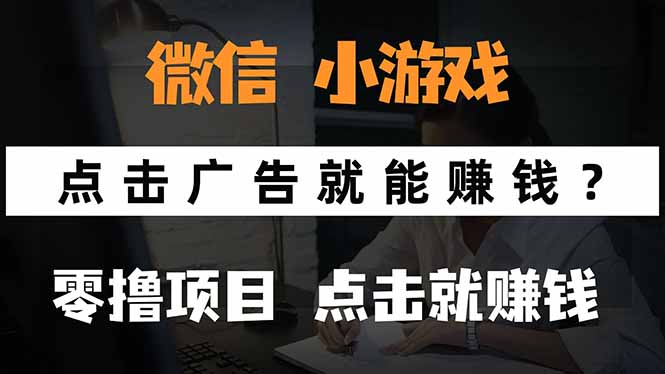 微信小程序小游戏，只需要看广告就能赚钱？0撸手机赚钱，甚至连游戏都…-禾谷轻创网