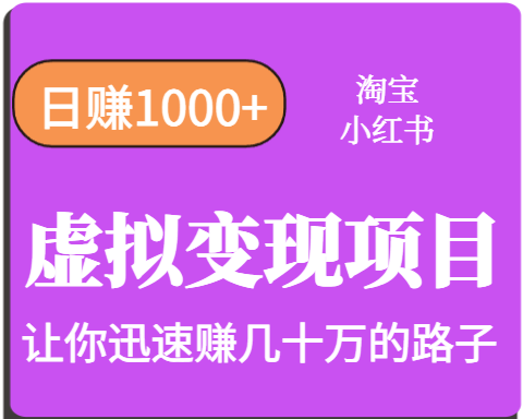 淘宝OR小红书虚拟变现，日赚1000+，多账号操作年收入几十W不等-禾谷轻创网