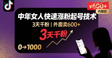 外面卖600+抖音单身中年女人快速涨粉起号技术，3天千粉-禾谷轻创网