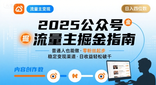 公众号流量主变现项目2025，普通人也能通过这个项目日入四位数-禾谷轻创网