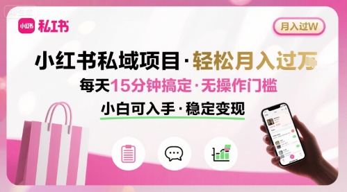 小红书私域项目 月入过W非常轻松 每天15分钟即可搞定，无任何操作门槛，小白可入手-禾谷轻创网