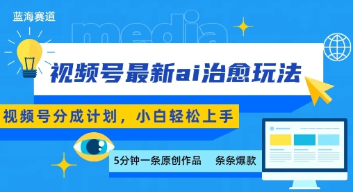 视频号分成最新ai治愈玩法，5分钟一条爆款，日入多张，小白也能轻松上手-禾谷轻创网