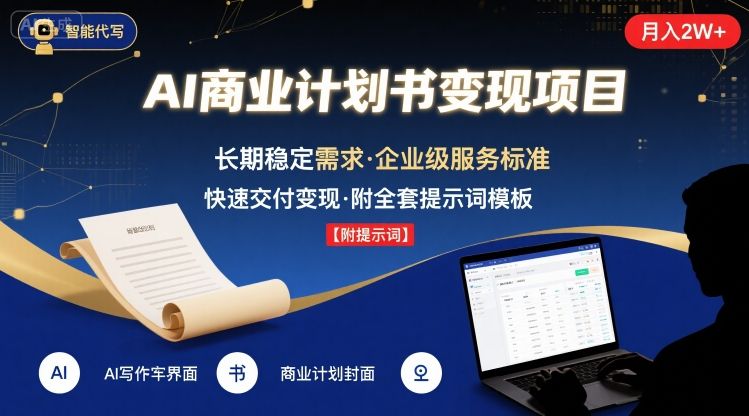 AI代写商业计划书，月入2W+，主打长期稳定，快速变现【附提示词】-禾谷轻创网