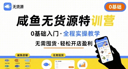 无货源特训营，0基础带你玩转咸鱼无货源-禾谷轻创网