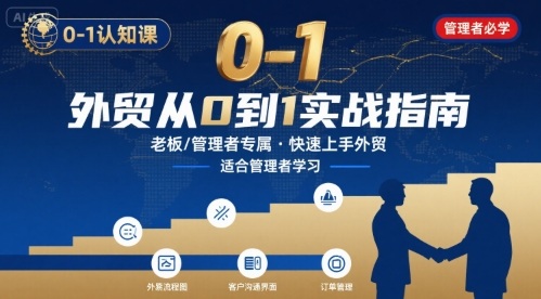 外贸如何快速0-1认知课-适合内贸转外贸的老板，管理者学习-禾谷轻创网