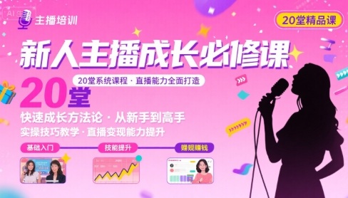 新人主播必学的20堂培训课，让主播快速成长的必学课程，帮你直播能力快速打造的实操方法-禾谷轻创网