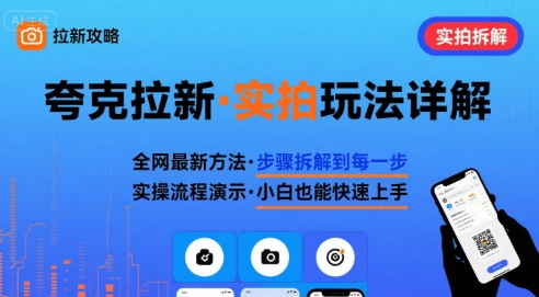 全网最新最细的夸克拉新实拍玩法，夸克搜索实拍详细拆解-禾谷轻创网