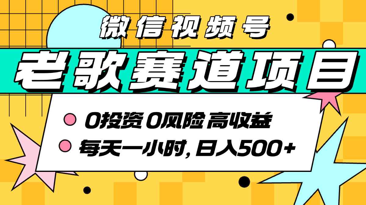 超牛逼的经典老歌赛道，AI原创无需搬运，每天10分钟，日入5张+，带实操教程-禾谷轻创网