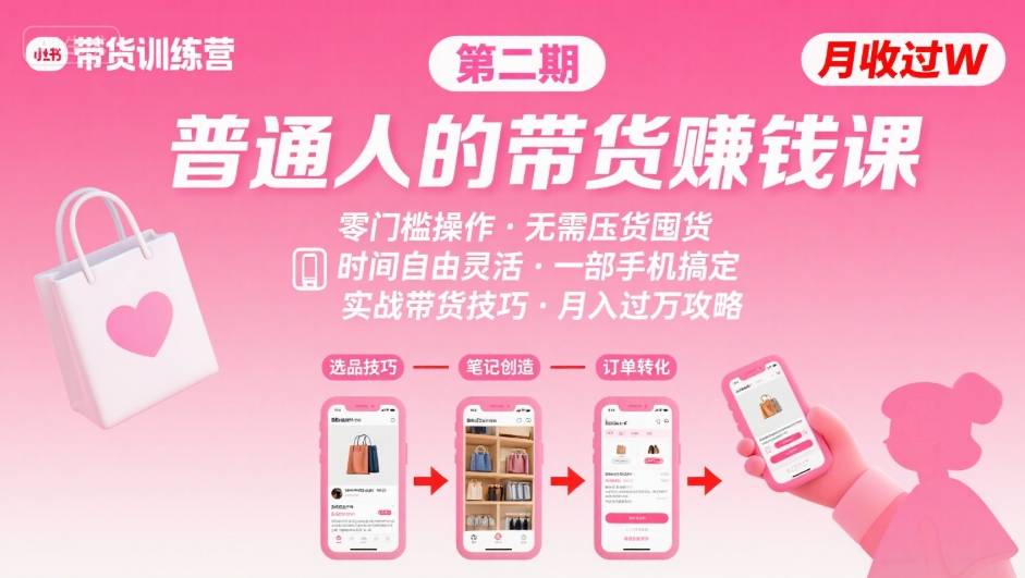 小红书带货第二期训练营，普通人月收过W的带货课，时间自由，零门槛无压货，一部手机即可操作-禾谷轻创网