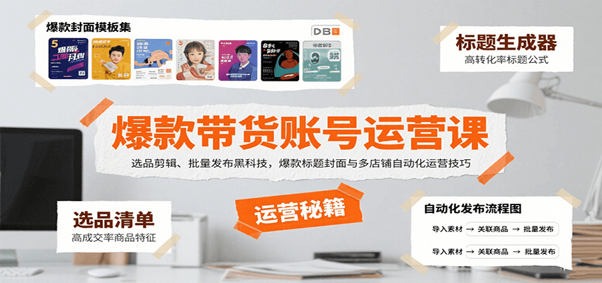 爆款带货账号运营课：选品剪辑、批量发布黑科技，爆款标题封面与多店铺自动化运营技巧-禾谷轻创网