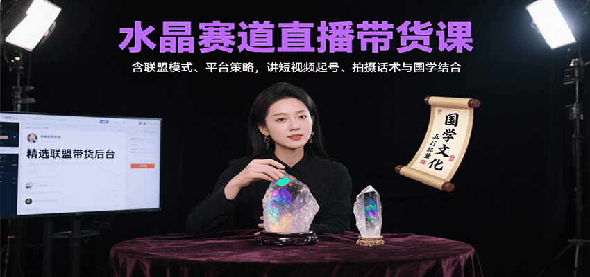 水晶赛道直播带货课：含联盟模式、平台策略，讲短视频起号、拍摄话术与国学结合-禾谷轻创网