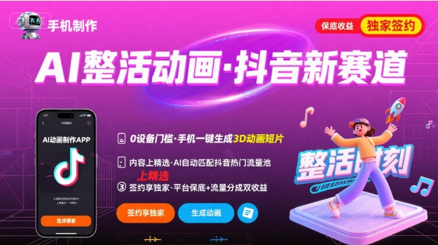 Ai整活动画制作，抖音新赛道，内容可以进精选，签约独家，有手机就行-禾谷轻创网