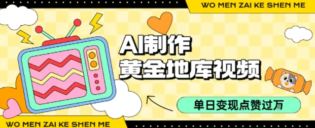 用AI制作黄金地库视频，单日变现1k+，条条点赞过W-禾谷轻创网