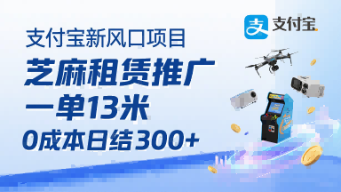 支付宝新风口项目，芝麻租赁推广，用户免押下单你躺挣，一单13米，0成本日结3张+，附专属口令获取通道-禾谷轻创网