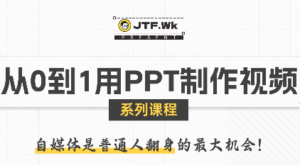 K森动画·从0到1用PPT制作自媒体视频-禾谷轻创网