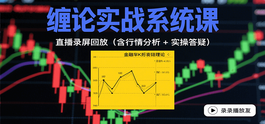 缠论实战系统课：直播录屏回放(含行情分析 + 实操答疑(更新8月)-禾谷轻创网