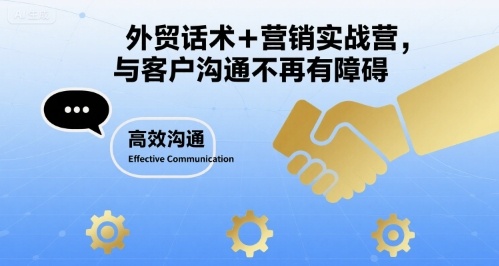 外贸话术+营销实战营，与客户沟通不再有障碍-禾谷轻创网