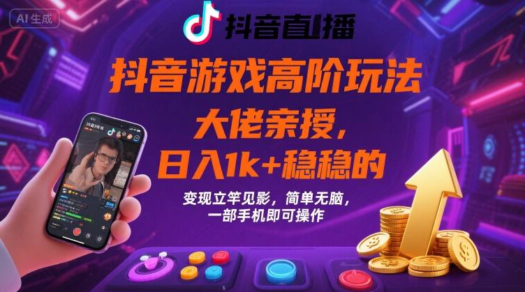 抖音游戏大佬高阶玩法，日入 1k + 稳稳的，变现立竿见影，简单无脑，一部手机即可操作【揭秘】-禾谷轻创网