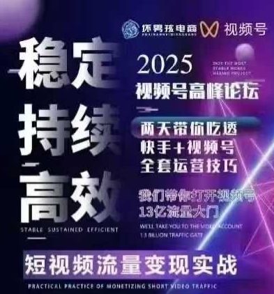 坏男孩电商视频号7月1号线下课，视频号短引、精细化模型打法，三频共振，无人，快手全站精细化运营-禾谷轻创网